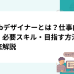 Webデザイナーとは？仕事内容・必要スキル・目指す方法を徹底解説