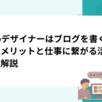 webデザイナーはブログを書くべき？メリットと仕事に繋がる活用術を解説