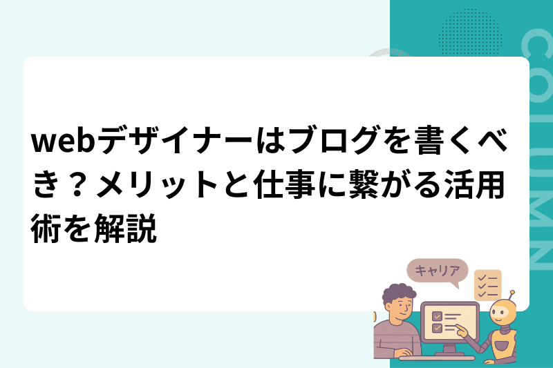 webデザイナーはブログを書くべき？メリットと仕事に繋がる活用術を解説