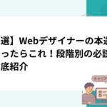 【厳選】Webデザイナーの本選びで迷ったらこれ！段階別の必読書を徹底紹介