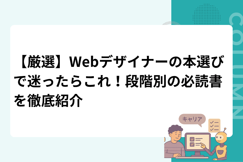 【厳選】Webデザイナーの本選びで迷ったらこれ！段階別の必読書を徹底紹介