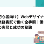 【初心者向け】Webデザイナーが業務委託で働く全手順｜働き方の実態と成功の秘訣