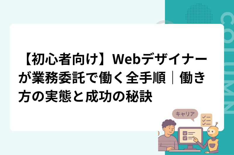 【初心者向け】Webデザイナーが業務委託で働く全手順｜働き方の実態と成功の秘訣