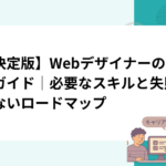 【決定版】Webデザイナーの転職ガイド｜必要なスキルと失敗しないロードマップ