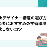Webデザイナー講座の選び方｜初心者におすすめの学習環境と失敗しないコツ