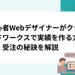 初心者Webデザイナーがクラウドワークスで実績を作る方法！受注の秘訣を解説