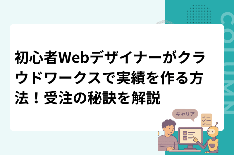 初心者Webデザイナーがクラウドワークスで実績を作る方法！受注の秘訣を解説