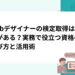 Webデザイナーの検定取得は意味がある？実務で役立つ資格の選び方と活用術