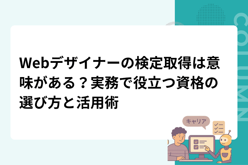 Webデザイナーの検定取得は意味がある？実務で役立つ資格の選び方と活用術