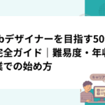 Webデザイナーを目指す50代の完全ガイド｜難易度・年収・副業での始め方