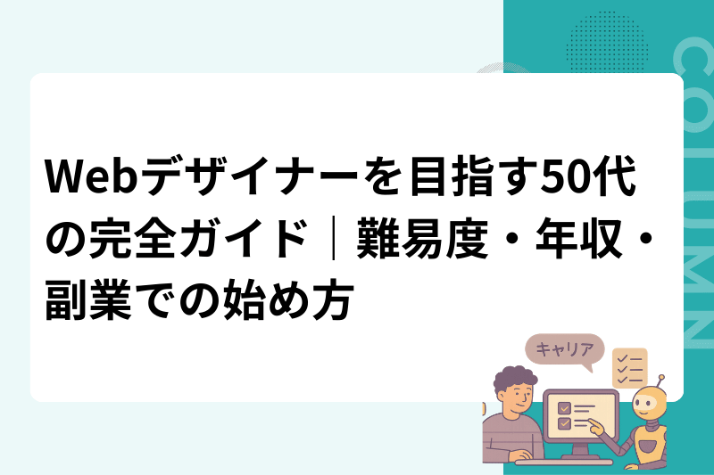 Webデザイナーを目指す50代の完全ガイド｜難易度・年収・副業での始め方