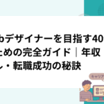 Webデザイナーを目指す40代のための完全ガイド｜年収・スキル・転職成功の秘訣