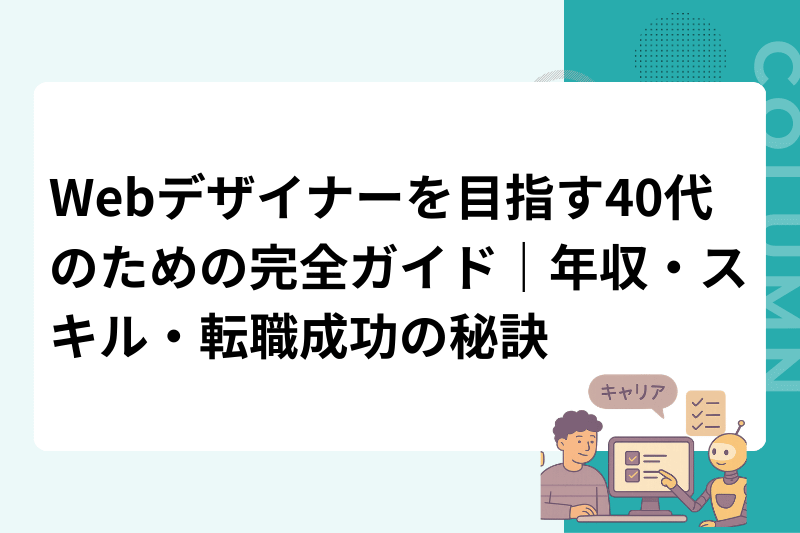 Webデザイナーを目指す40代のための完全ガイド｜年収・スキル・転職成功の秘訣