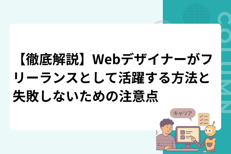 【徹底解説】Webデザイナーがフリーランスとして活躍する方法と失敗しないための注意点