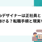 Webデザイナーは正社員として働ける？転職手順と現実を解説
