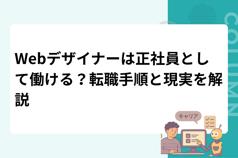 Webデザイナーは正社員として働ける？転職手順と現実を解説