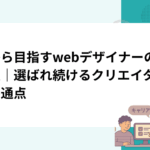 今から目指すwebデザイナーの将来性｜選ばれ続けるクリエイターの共通点