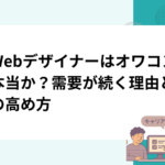 「Webデザイナーはオワコン」は本当か？需要が続く理由と価値の高め方