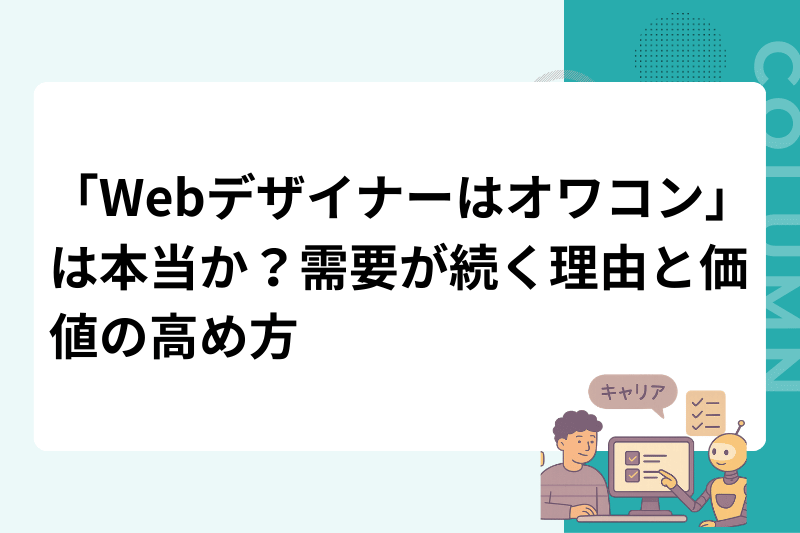 「Webデザイナーはオワコン」は本当か？需要が続く理由と価値の高め方
