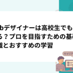 Webデザイナーは高校生でもなれる？プロを目指すための基礎知識とおすすめの学習