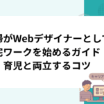 主婦がWebデザイナーとして在宅ワークを始めるガイド｜家事・育児と両立するコツ