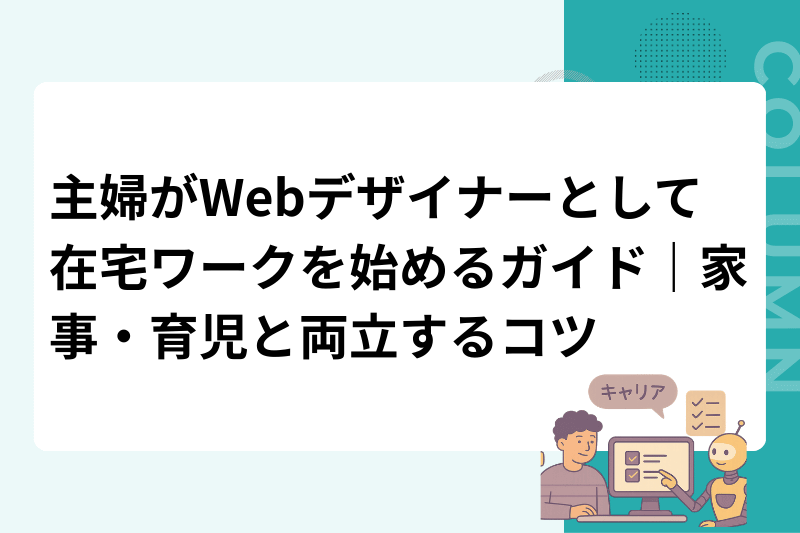 主婦がWebデザイナーとして在宅ワークを始めるガイド｜家事・育児と両立するコツ