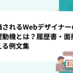 評価されるWebデザイナーの志望動機とは？履歴書・面接で使える例文集