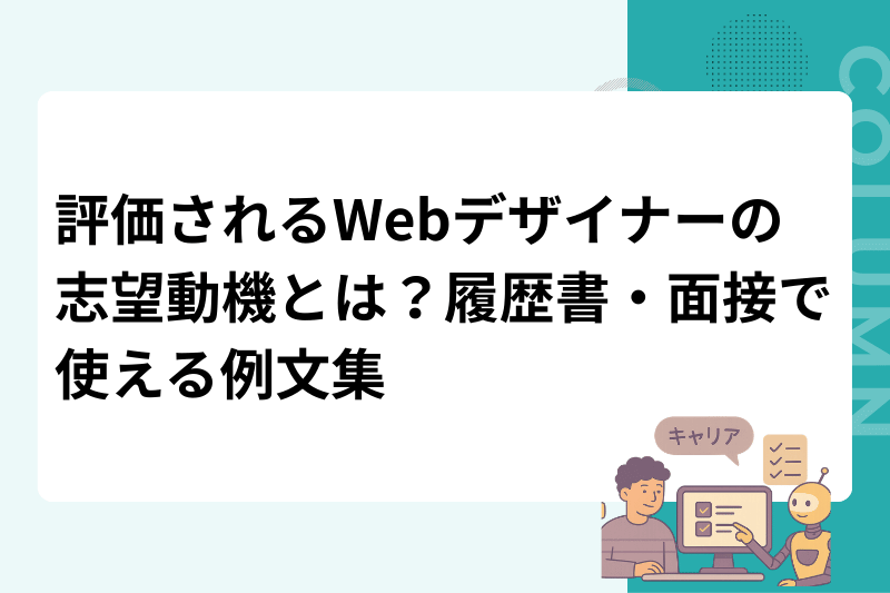 評価されるWebデザイナーの志望動機とは？履歴書・面接で使える例文集