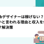 Webデザイナーは稼げない？厳しいと言われる理由と収入を伸ばす解決策