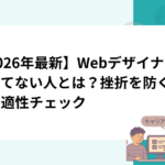 【2026年最新】Webデザイナーに向いてない人とは？挫折を防ぐための適性チェック