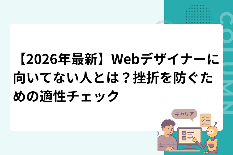 【2026年最新】Webデザイナーに向いてない人とは？挫折を防ぐための適性チェック