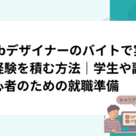 Webデザイナーのバイトで実務経験を積む方法｜学生や副業初心者のための就職準備
