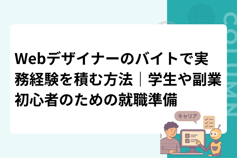 Webデザイナーのバイトで実務経験を積む方法｜学生や副業初心者のための就職準備