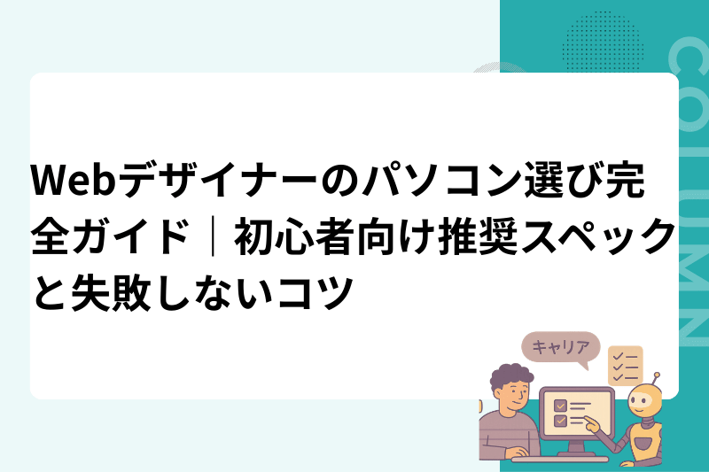 Webデザイナーのパソコン選び完全ガイド｜初心者向け推奨スペックと失敗しないコツ