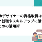 Webデザイナーの資格取得は無駄？就職やスキルアップに活かすための活用術