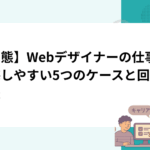 【実態】Webデザイナーの仕事で後悔しやすい5つのケースと回避方法