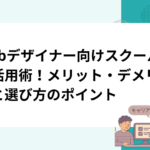 Webデザイナー向けスクールの活用術！メリット・デメリットと選び方のポイント