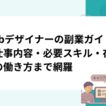 Webデザイナーの副業ガイド｜仕事内容・必要スキル・在宅での働き方まで網羅