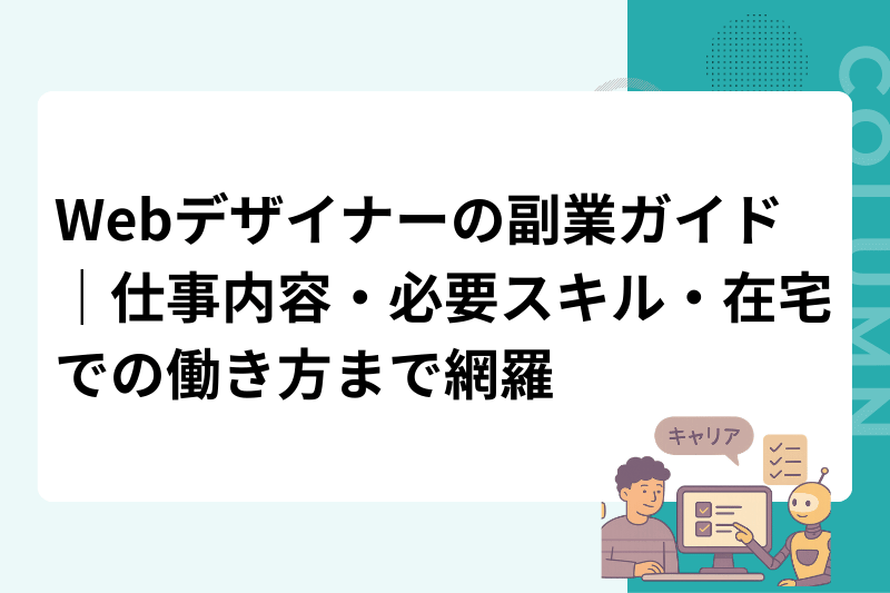 Webデザイナーの副業ガイド｜仕事内容・必要スキル・在宅での働き方まで網羅