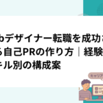 Webデザイナー転職を成功させる自己PRの作り方｜経験・スキル別の構成案