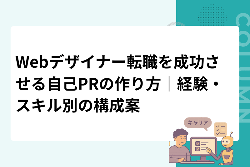 Webデザイナー転職を成功させる自己PRの作り方｜経験・スキル別の構成案