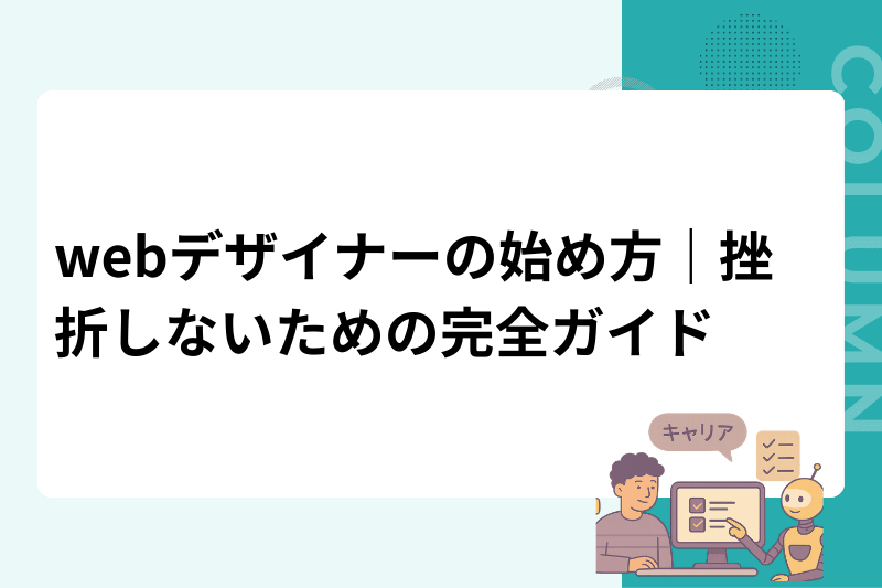 webデザイナーの始め方｜挫折しないための完全ガイド