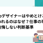 webデザイナーはやめとけと言われるのはなぜ？仕事の現実と後悔しない判断基準