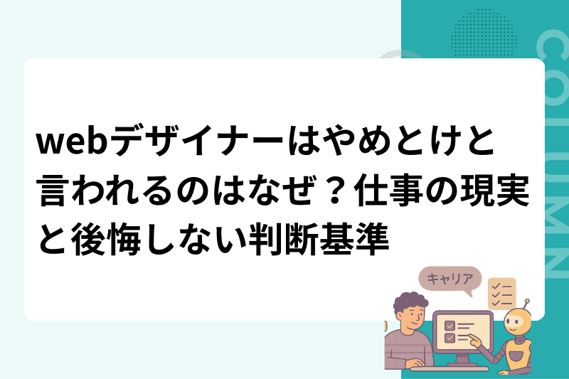 webデザイナーはやめとけと言われるのはなぜ？仕事の現実と後悔しない判断基準