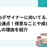 Webデザイナーに向いてる人の共通点！得意なことや成長する人の理由を紹介