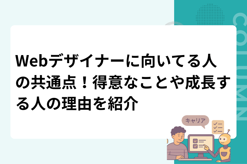 Webデザイナーに向いてる人の共通点！得意なことや成長する人の理由を紹介