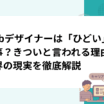 Webデザイナーは「ひどい」仕事？きついと言われる理由と業界の現実を徹底解説