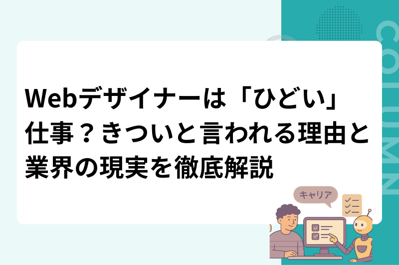 Webデザイナーは「ひどい」仕事？きついと言われる理由と業界の現実を徹底解説