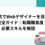 30代でWebデザイナーを目指す完全ガイド｜転職難易度・年収・必要スキルを解説
