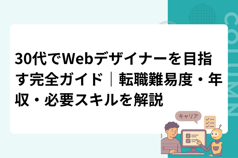 30代でWebデザイナーを目指す完全ガイド｜転職難易度・年収・必要スキルを解説
